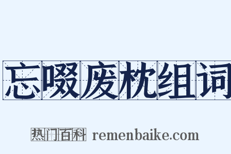 忘啜废枕组词是什么意思的图片